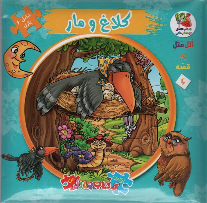 اتل متل یه قصه 6 (کلاغ و مار)،(اولین کتاب پازل من)،(گلاسه)