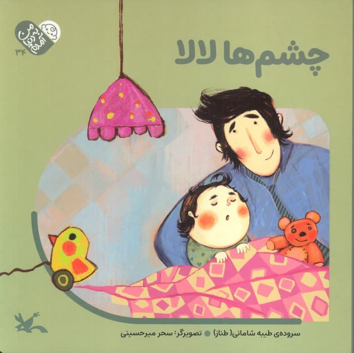 من به دنیا آمدم 34 (چشم ها لالا)