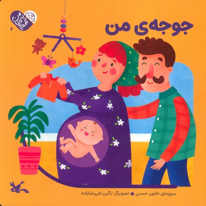 من به دنیا آمدم 6 (جوجه ی من)