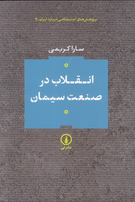 انقلاب در صنعت سیمان