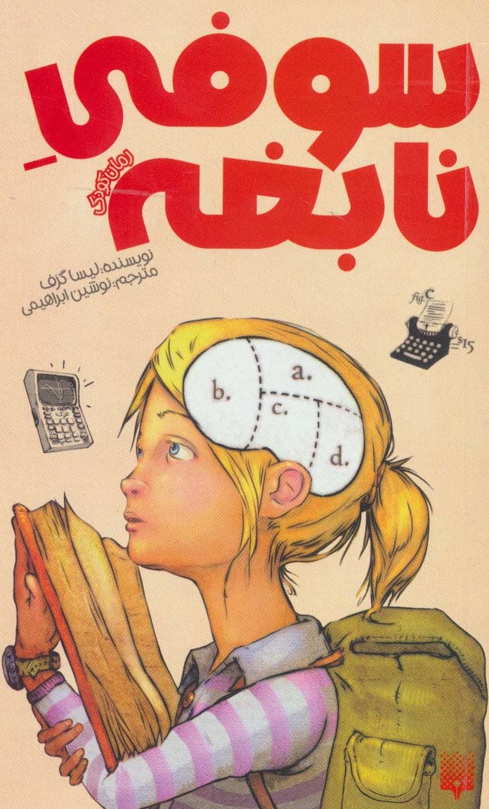 سوفی نابغه (رمان کودک)