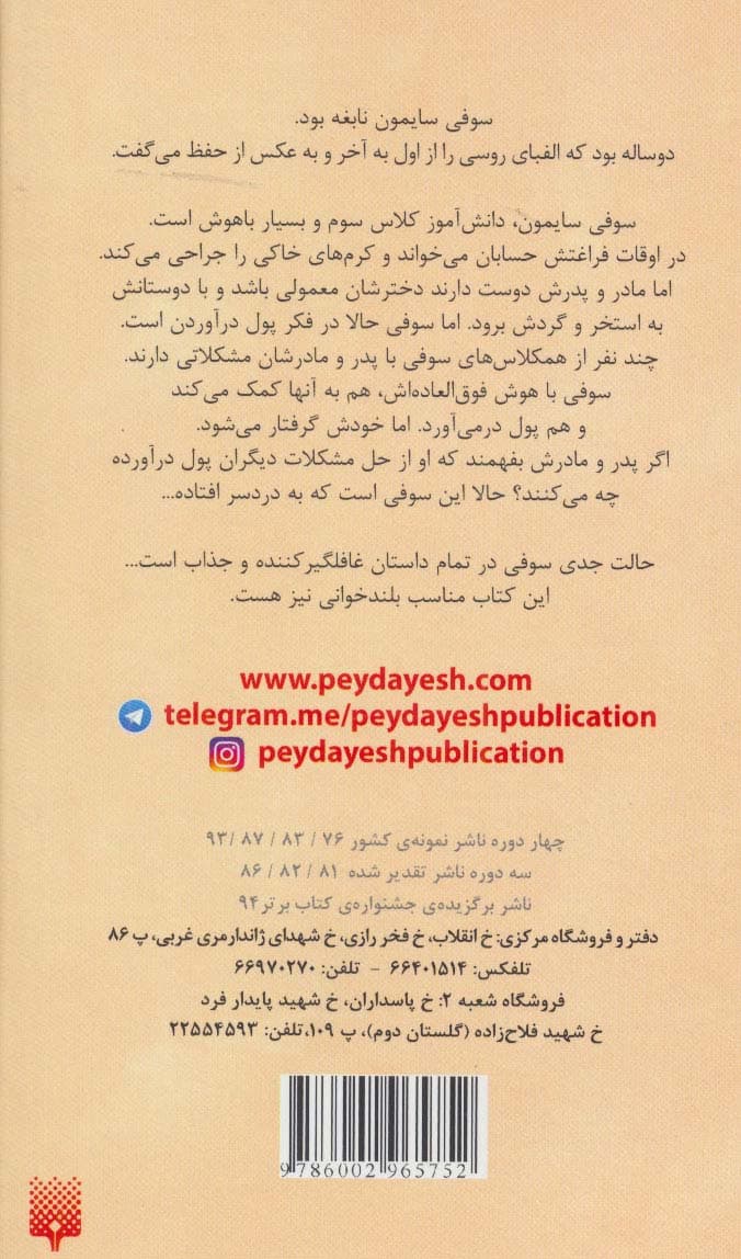 سوفی نابغه (رمان کودک)