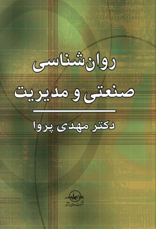 روانشناسی صنعتی و مدیریت (ویژه خودسازی مدیران)