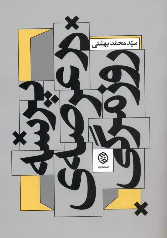 پرسه در عرصه روزمرگی