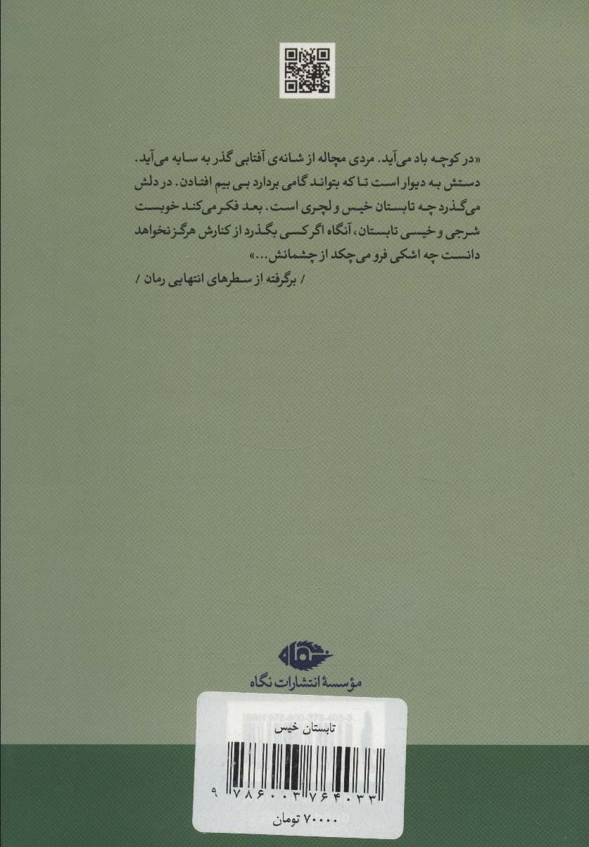 تابستان خیس (داستان ایرانی)