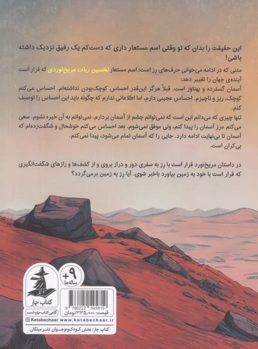 داستان مریخ نورد