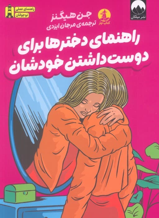 راهنمای دخترها برای دوست‌داشتن خودشان