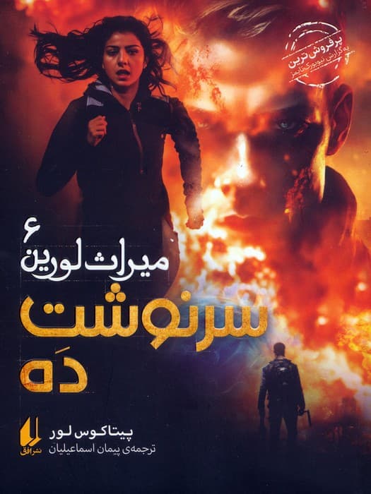 میراث لورین 6 (سرنوشت ده)