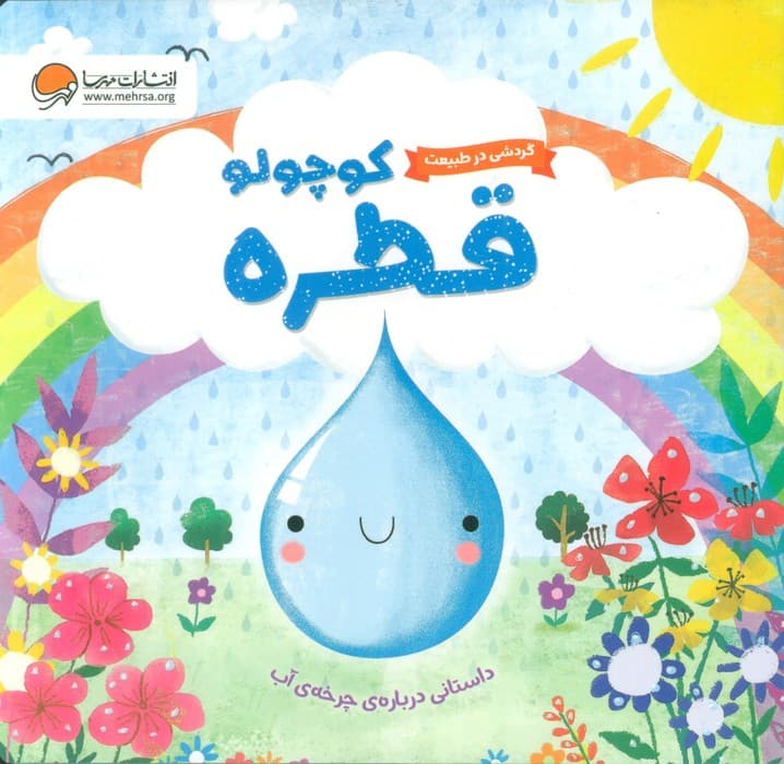 گردشی در طبیعت (قطره کوچولو)