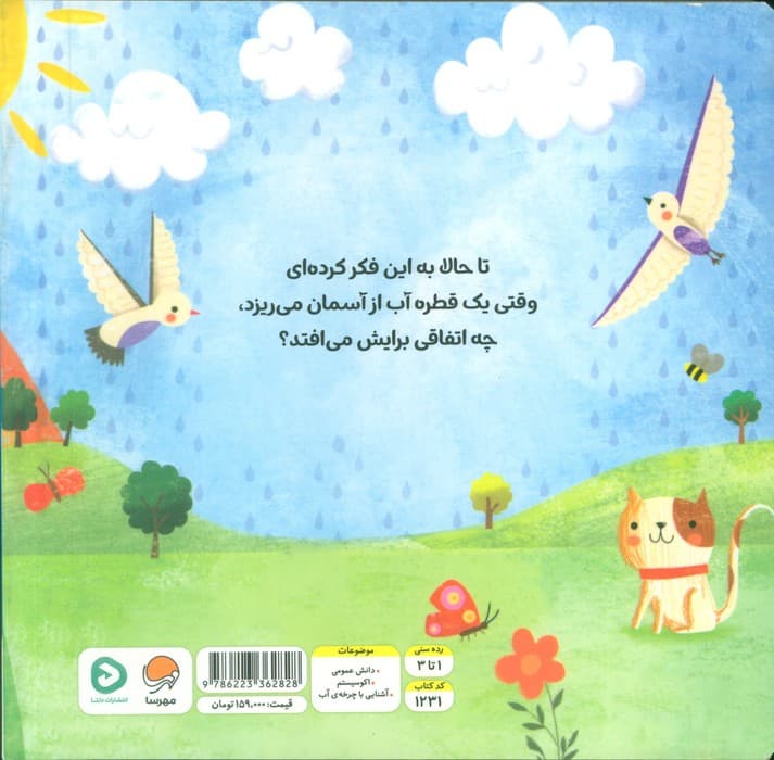 گردشی در طبیعت (قطره کوچولو)