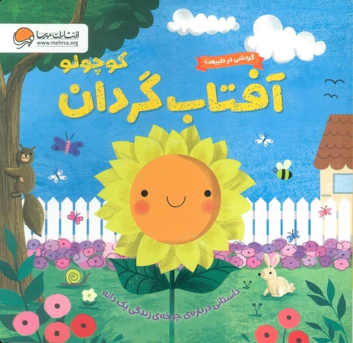 گردشی در طبیعت (آفتاب گردان کوچولو)