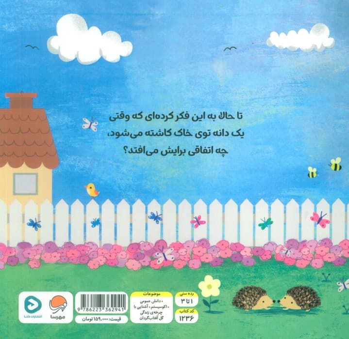 گردشی در طبیعت (آفتاب گردان کوچولو)