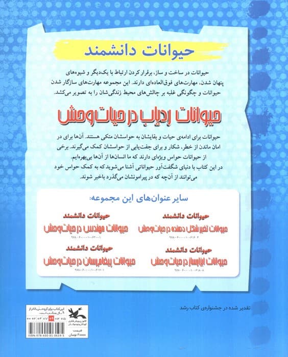 حیوانات ردیاب در حیات وحش (حیوانات دانشمند)