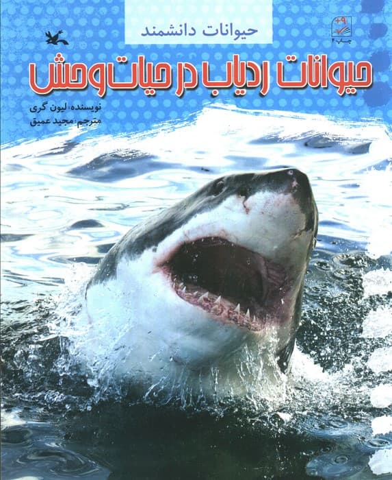 حیوانات ردیاب در حیات وحش (حیوانات دانشمند)