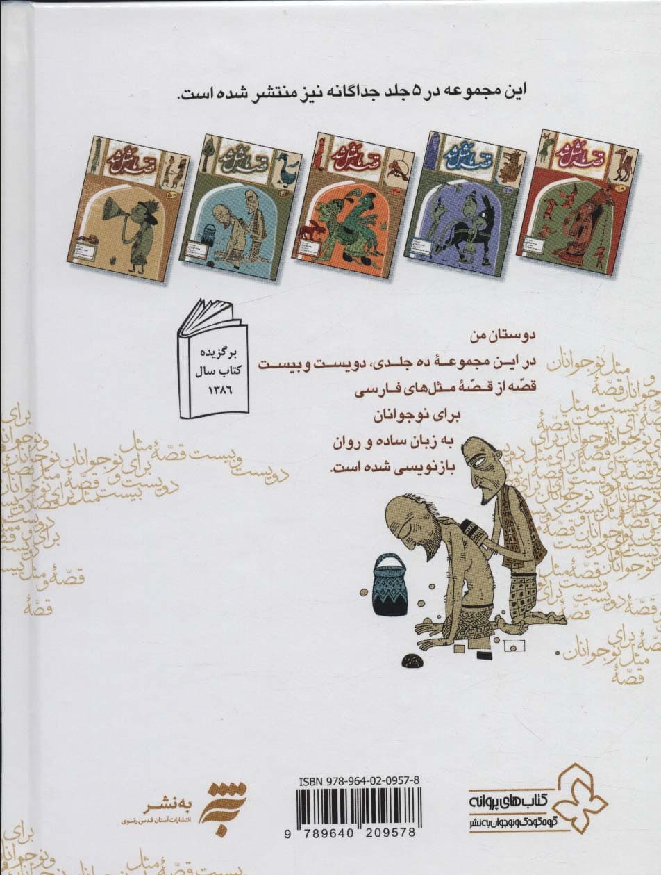 مجموعه قصه ما مثل شد (جلدهای 1تا5)