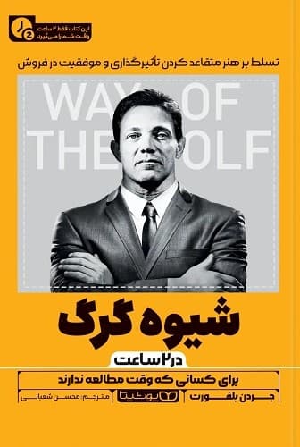 شیوه گرگ (در 2 ساعت)