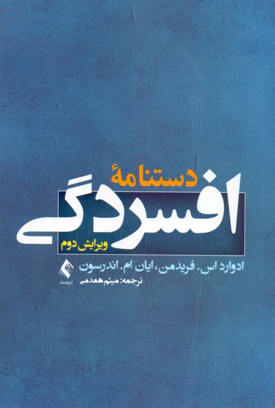 دستنامه افسردگی