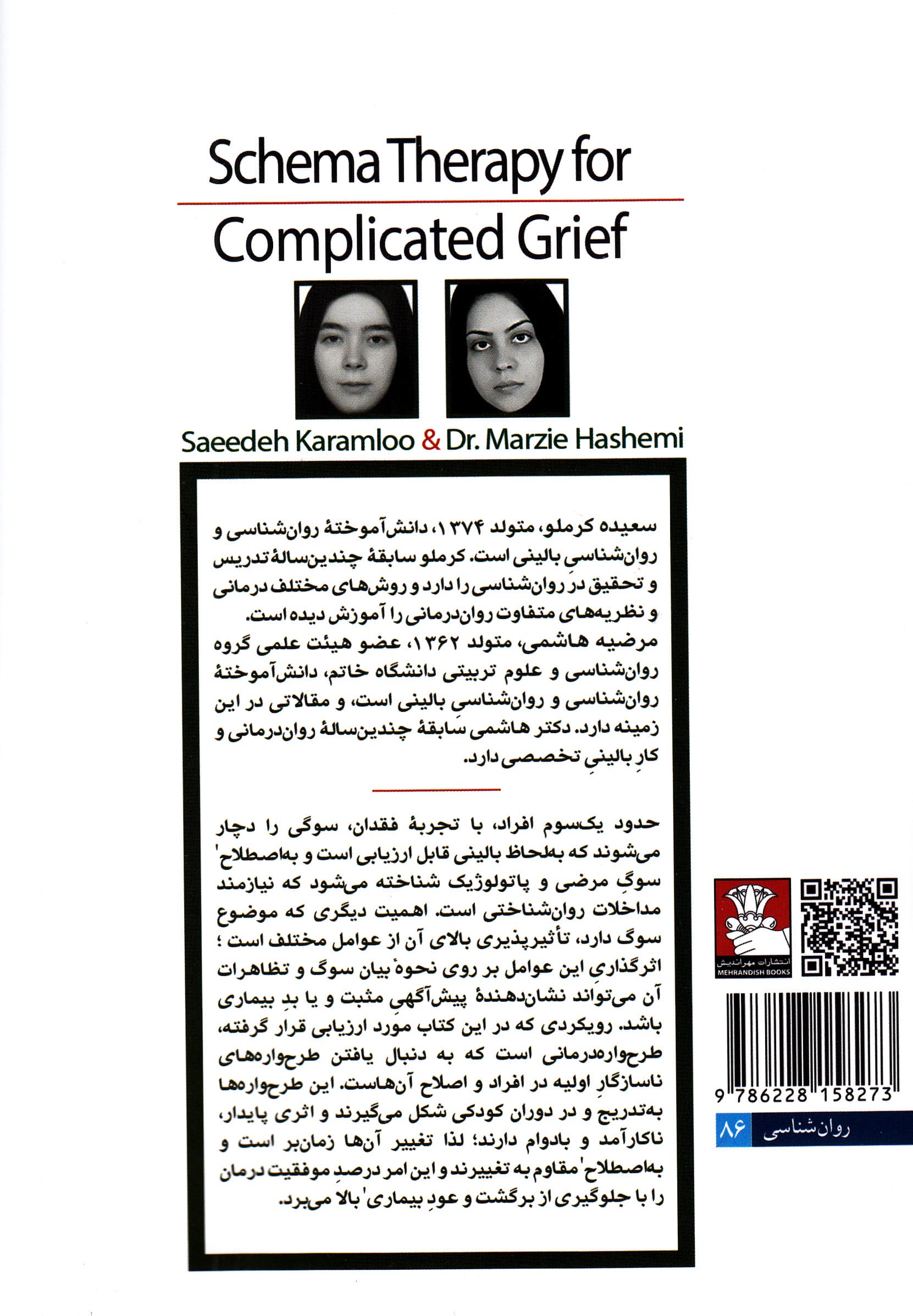 طرح‌واره‌درمانی سوگ پیچیده 