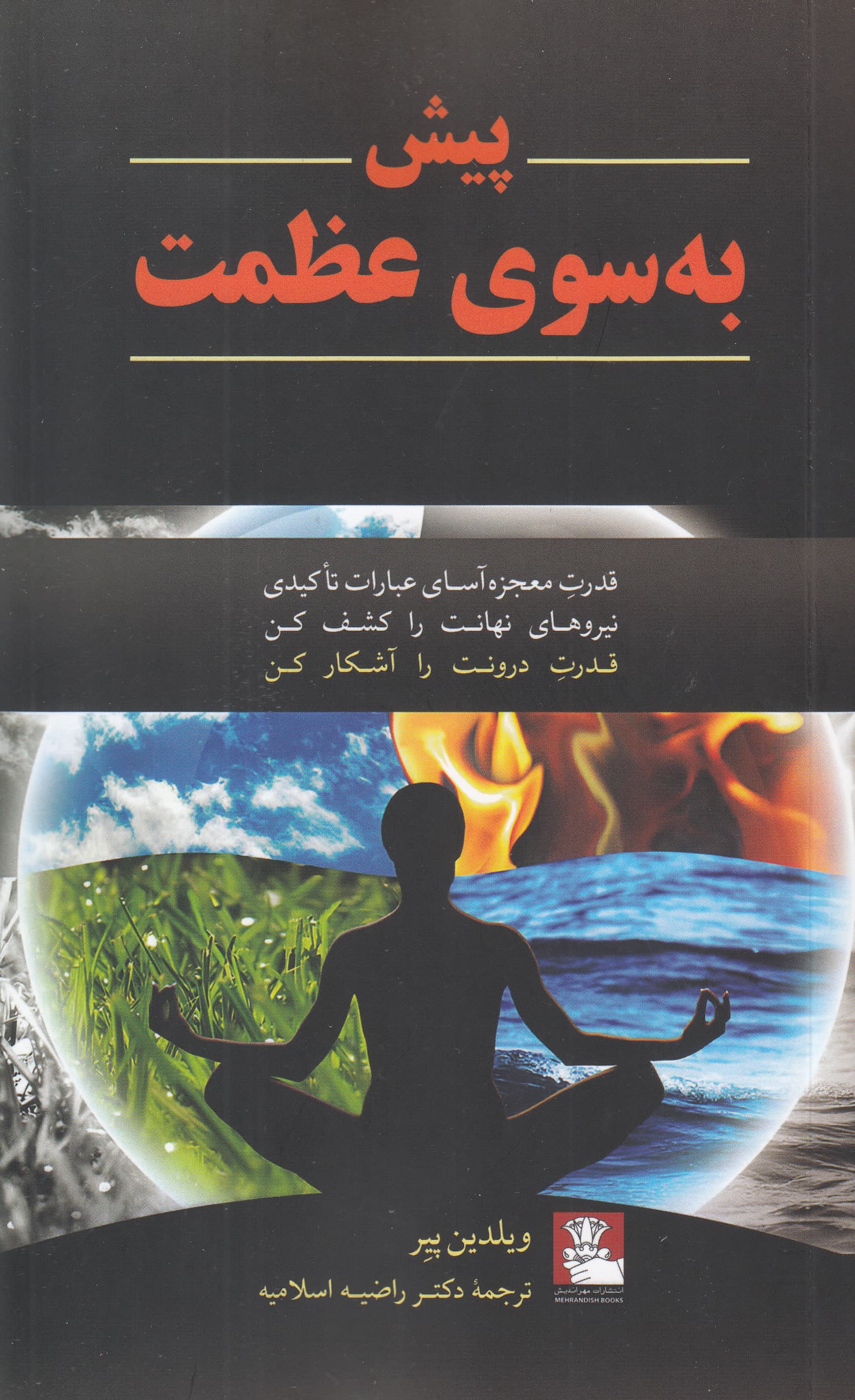 پیش به‌سوی عظمت (قدرت معجزه‌آسای عبارات تاکیدی نیروهای نهانت را کشف کن قدرت درونت را آشکار کن)