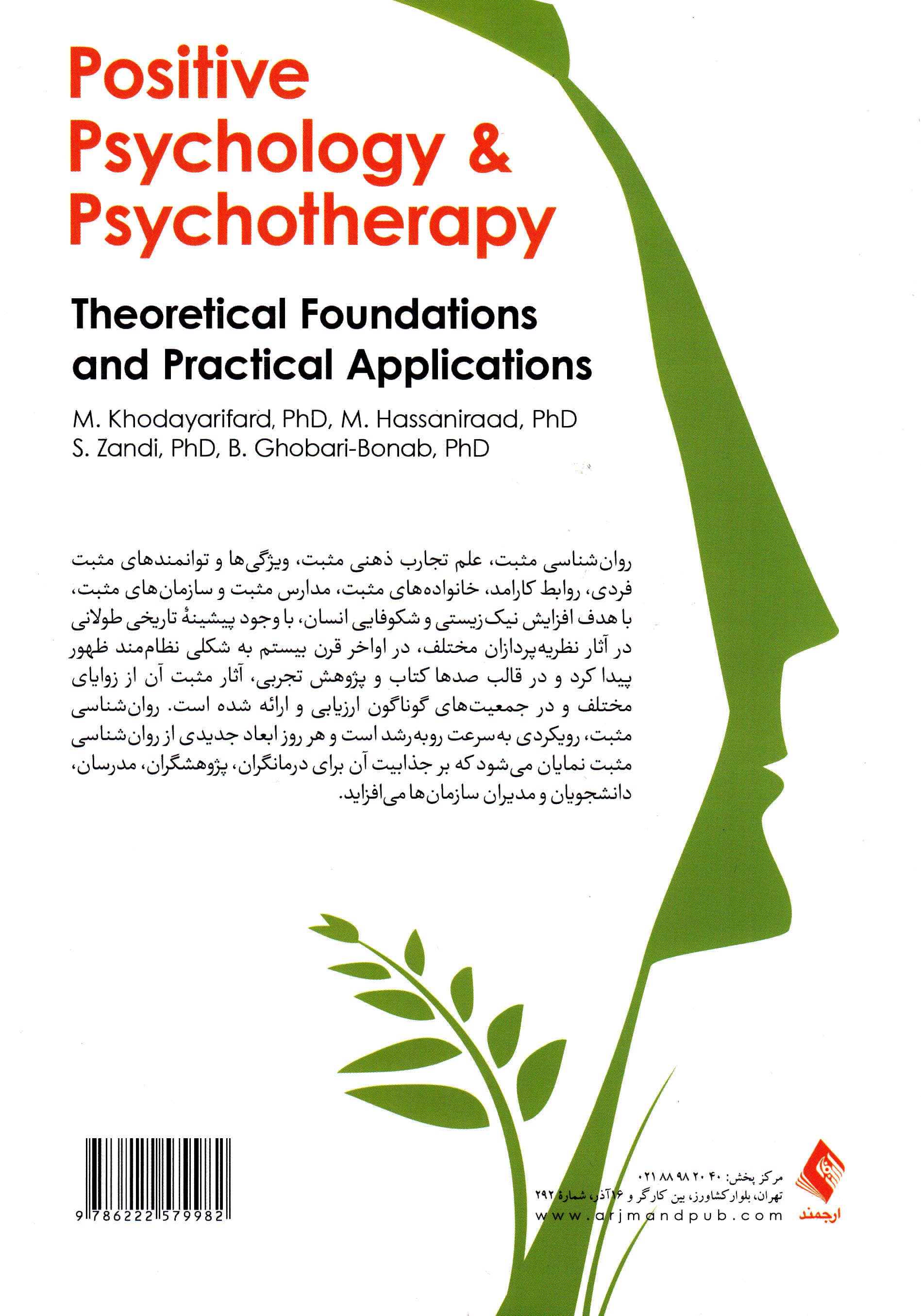 روانشناسی و روان‌درمانی مثبت (مبانی نظری و کاربردهای عملی)