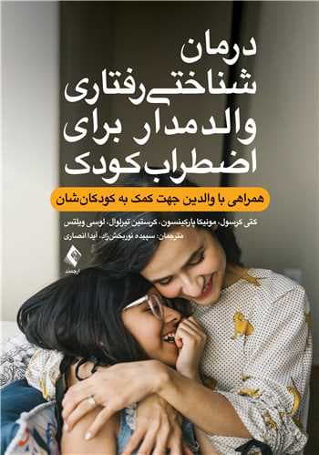 درمان شناختی‌رفتاری والدمدار برای اضطراب کودک (همراهی با والدین جهت کمک به کودکان‌شان)