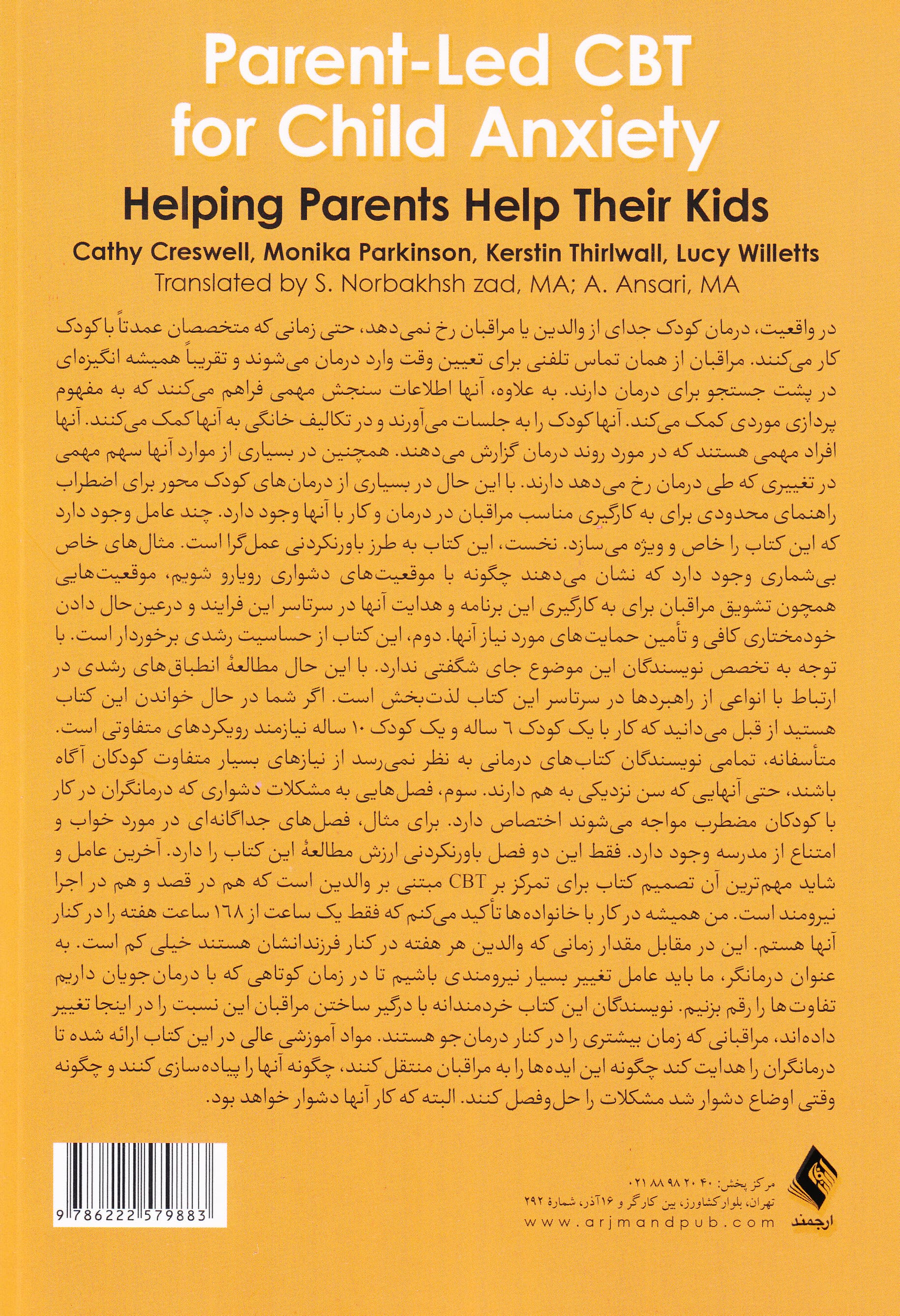 درمان شناختی‌رفتاری والدمدار برای اضطراب کودک (همراهی با والدین جهت کمک به کودکان‌شان)