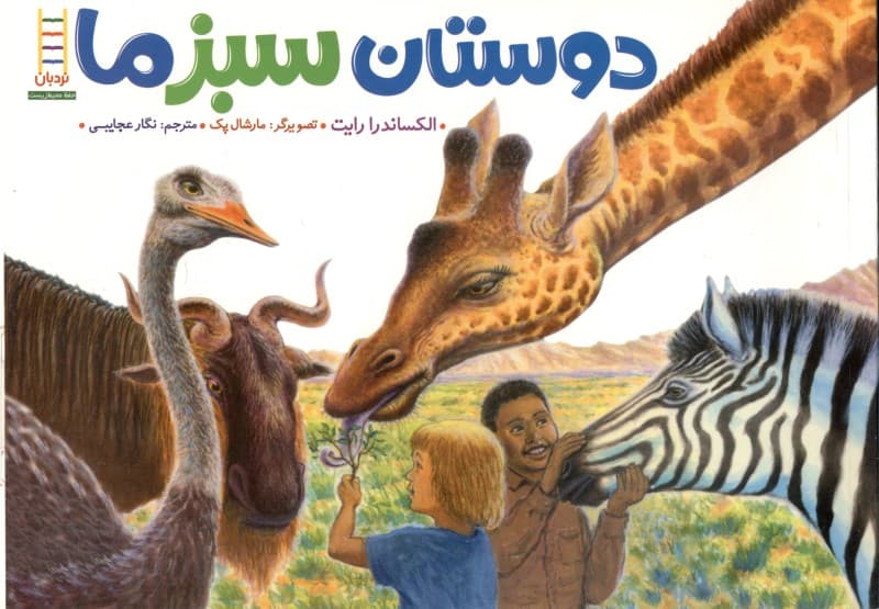 دوستان سبز ما