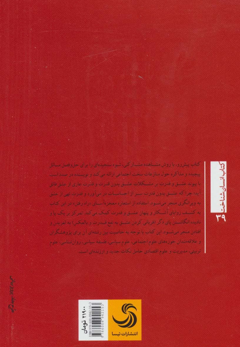 عشق و قدرت:نظریه و کنش تغییرات اجتماعی (انسان شناخت39)