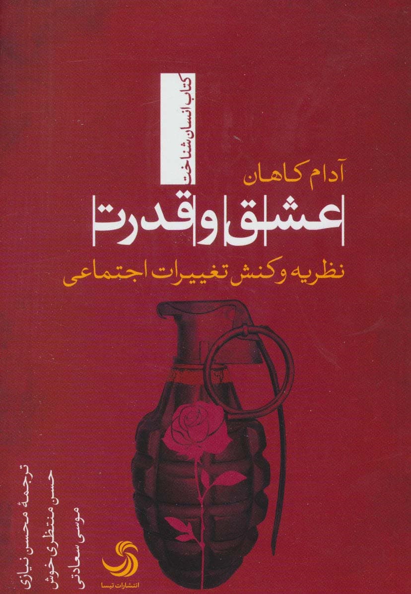 عشق و قدرت:نظریه و کنش تغییرات اجتماعی (انسان شناخت39)