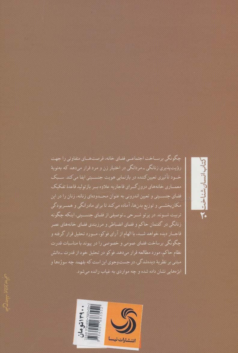 دیگری در اندرونی:واکاوی فضای جنسیتی (انسان شناخت20)