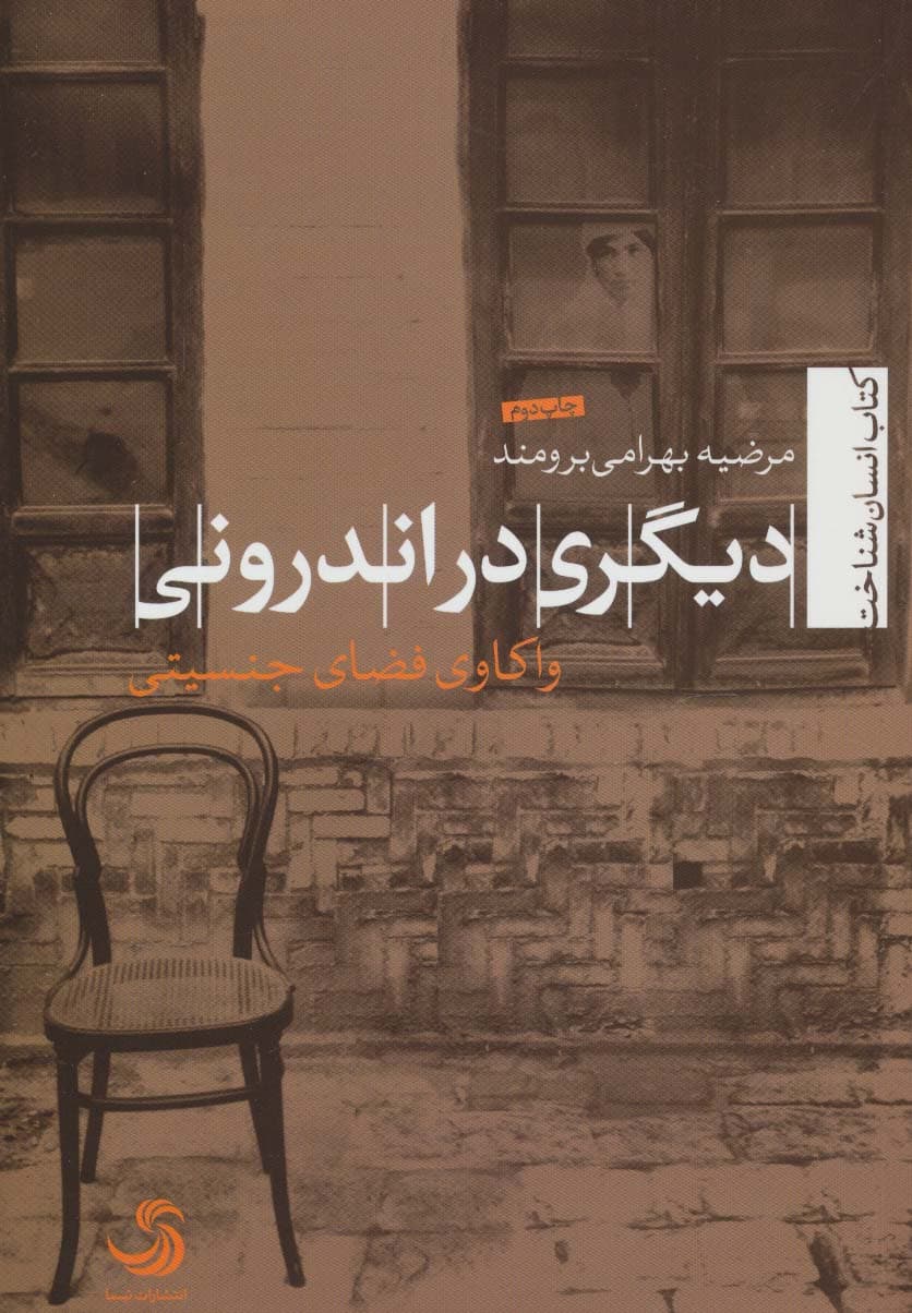 دیگری در اندرونی:واکاوی فضای جنسیتی (انسان شناخت20)