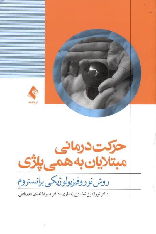 حرکت‌درمانی مبتلایان به همی‌پلژی (روش نوروفیزیولوژیکی برانستروم)