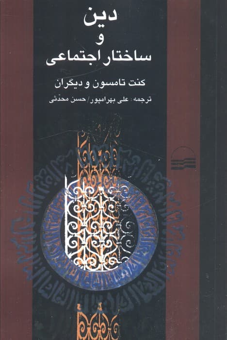 دین و ساختار اجتماعی