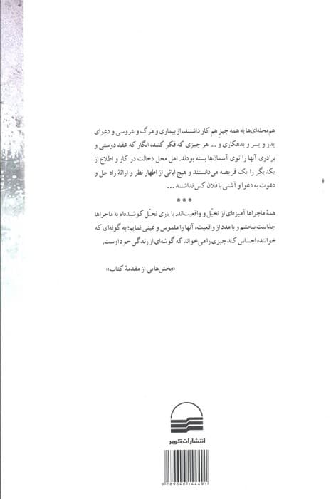 ماجراهای محله ما (24 داستان طنز اجتماعی)