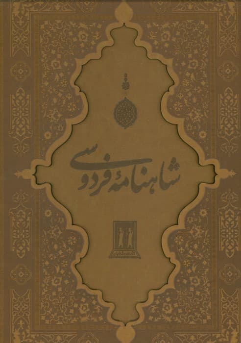 شاهنامه فردوسی با مینیاتور (گلاسه،چرم،لیزری،باقاب)