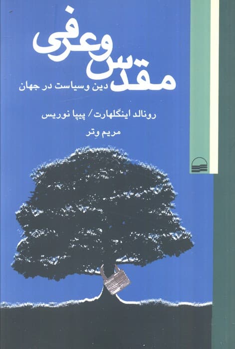 مقدس و عرفی (دین و سیاست در جهان)