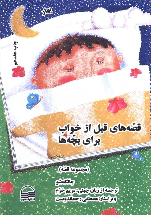 قصه های قبل از خواب برای بچه ها (4 فصل)