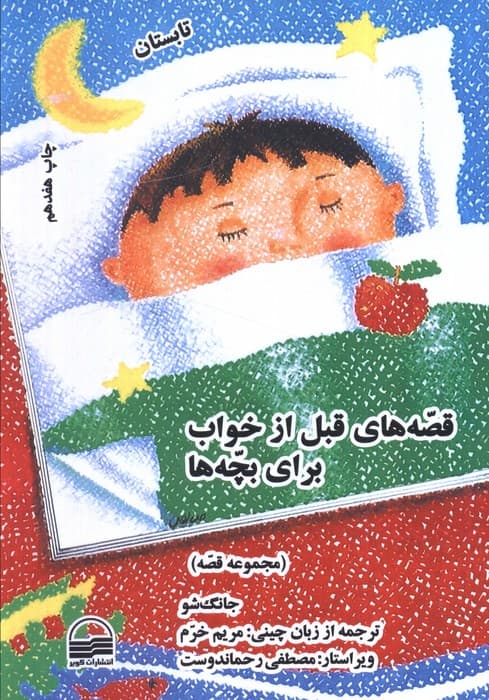 قصه های قبل از خواب برای بچه ها (4 فصل)