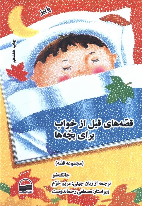 قصه های قبل از خواب برای بچه ها (4 فصل)