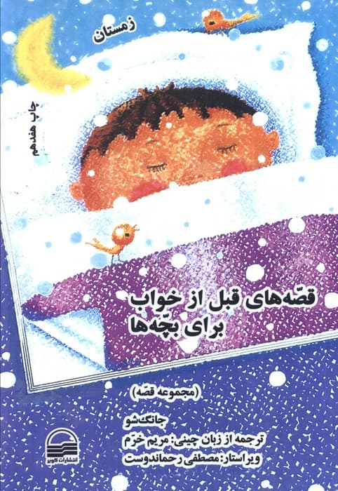 قصه های قبل از خواب برای بچه ها (4 فصل)