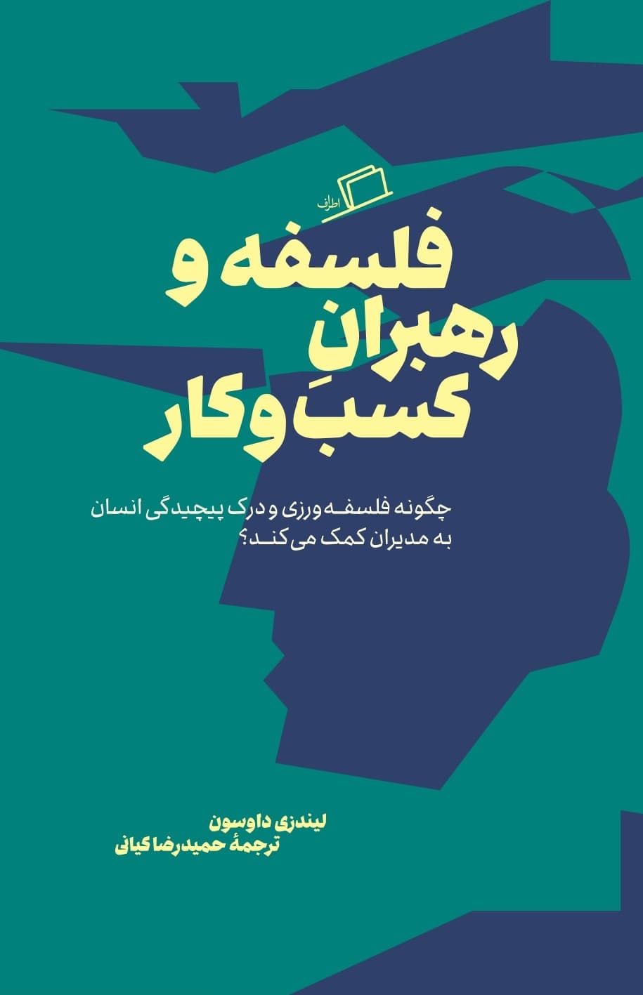 فلسفه و رهبران کسب و کار