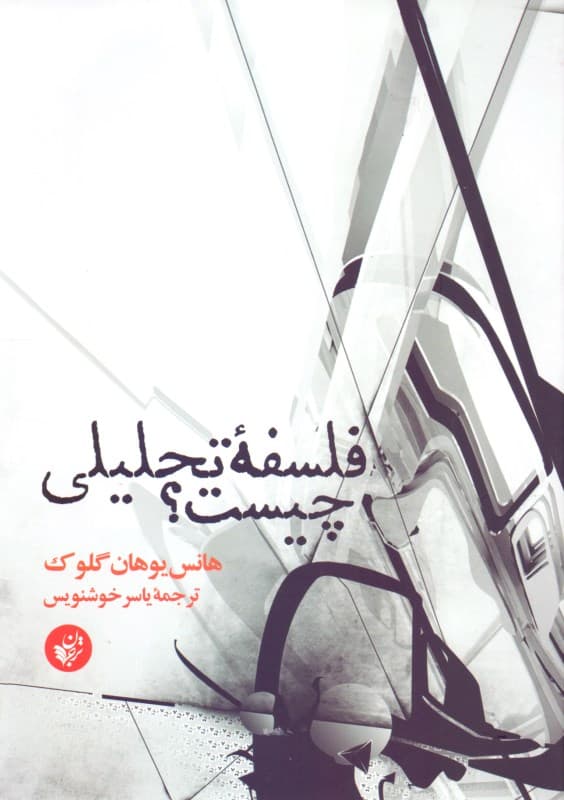 فلسفه تحلیلی چیست (ویراست دوم)