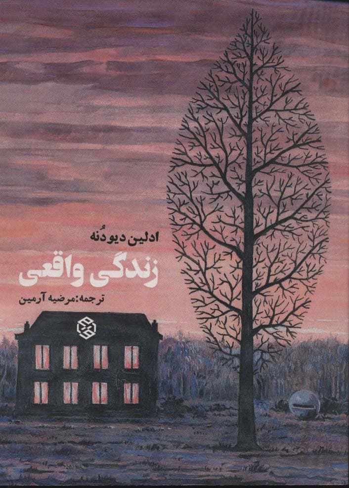 زندگی واقعی (فرانسه معاصر)