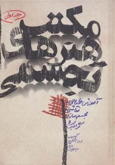 مکتب هنرهای تجسمی 1 (آموزش طراحی،نقاشی،مجسمه سازی و گرافیک)