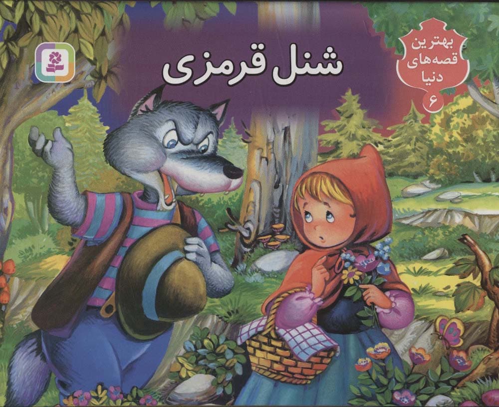 شنل قرمزی (کتاب برجسته بهترین قصه های دنیا 6)،(گلاسه)