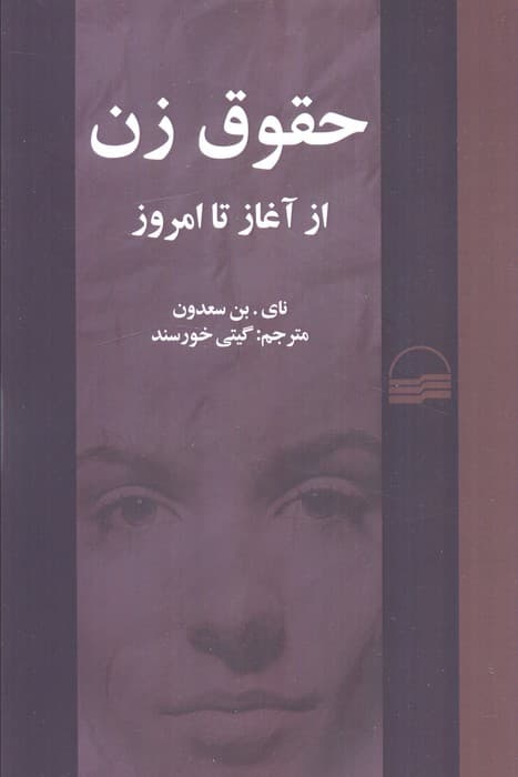 حقوق زن از آغاز تا امروز