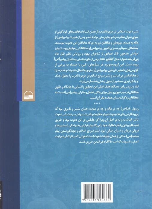 رحمت نبوی،خشونت جاهلی (رویکردی نو به رفتار پیامبر با مخالفان)