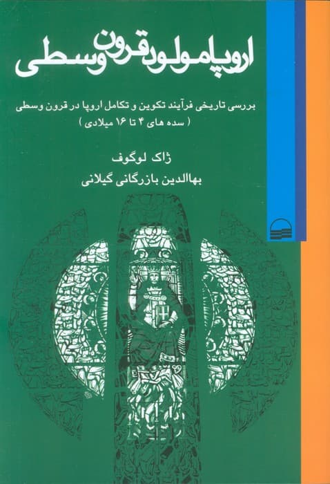 اروپا مولود قرون وسطی (بررسی تاریخی فرآیند تکوین و تکامل اروپا در قرون وسطی (سده های 4تا16 میلادی))