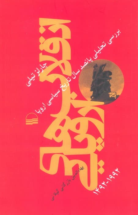 انقلاب های اروپایی 1492-1992 (بررسی تحلیلی پانصد سال تاریخ سیاسی اروپا)
