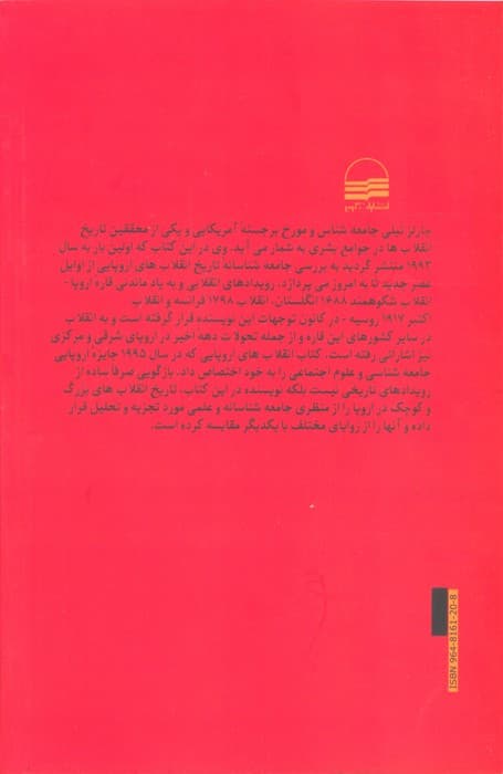 انقلاب های اروپایی 1492-1992 (بررسی تحلیلی پانصد سال تاریخ سیاسی اروپا)